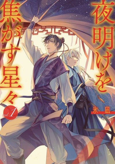 「夜明けを焦がす星々」1巻