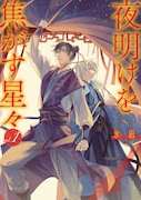 「夜明けを焦がす星々」1巻