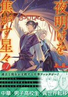 「夜明けを焦がす星々」1巻（帯付き）