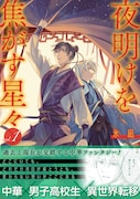 「夜明けを焦がす星々」1巻(帯付き)