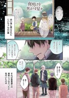 「夜明けを焦がす星々」より。