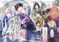 「夜明けを焦がす星々」より。