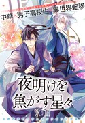「夜明けを焦がす星々」告知画像