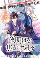 「夜明けを焦がす星々」告知画像