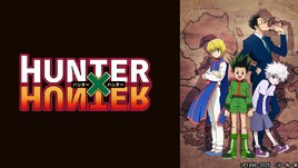 「HUNTER×HUNTER」TVerで初配信スタート、「YAWARA!」「美味しんぼ」も