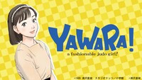 「YAWARA!」(c)1989 浦沢直樹, スタジオナッツ／小学館 (c)浦沢直樹
