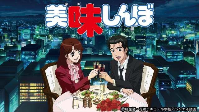 「美味しんぼ」(c)雁屋哲・花咲アキラ・小学館／シンエイ動画