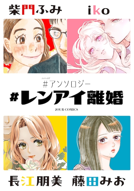 「#レンアイ離婚 #アンソロジー：1」