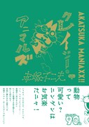「AKATSUKA MANIAXX!! クレイジー・アニマルズ」