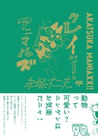 「AKATSUKA MANIAXX!! クレイジー・アニマルズ」
