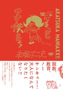 「AKATSUKA MANIAXX!! 恐るべき子供たち」