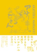 「AKATSUKA MANIAXX!! アナーキーおじさん」