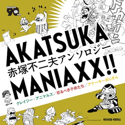 「AKATSUKA MANIAXX!!」シリーズの告知画像。