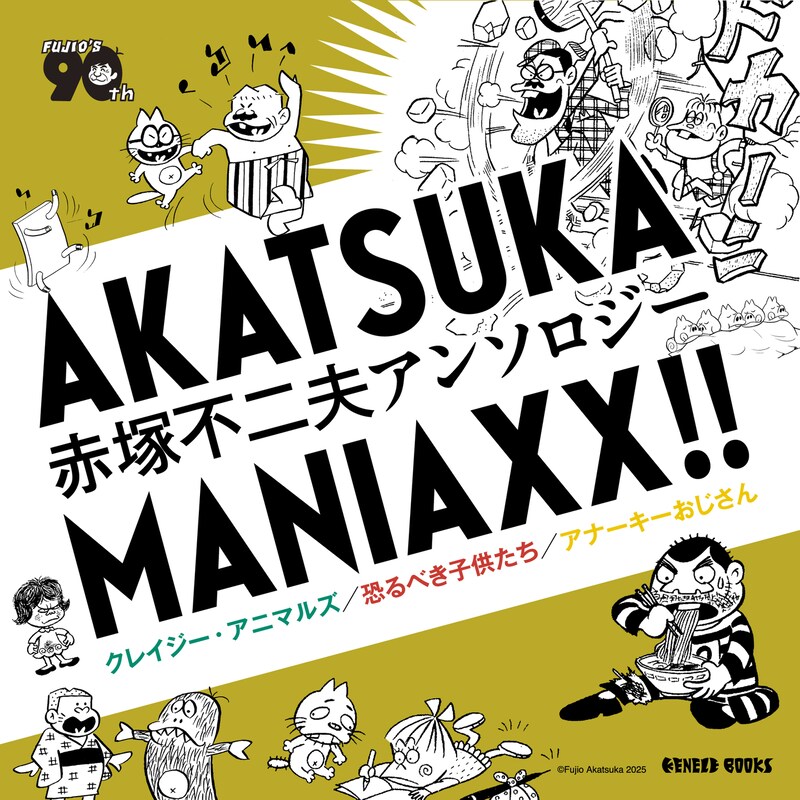 「AKATSUKA MANIAXX!!」シリーズの告知画像。