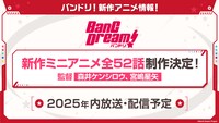 「BanG Dream!（バンドリ！）」の新作ミニアニメ制作の告知画像。