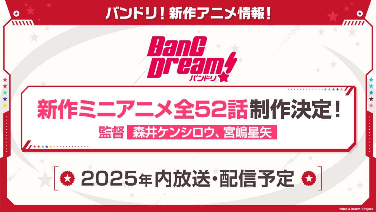 「BanG Dream!（バンドリ！）」の新作ミニアニメ制作の告知画像。