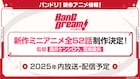 「BanG Dream!」新作ミニアニメの制作決定 全52話を年内に放送&配信予定