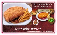 「レッツ炎竜にカツレツ」