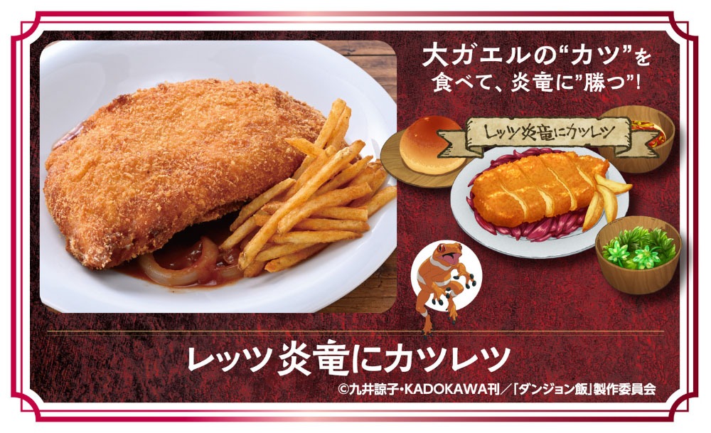 「レッツ炎竜にカツレツ」