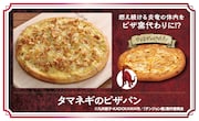 「タマネギのピザパン」