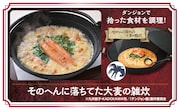 「そのへんに落ちてた大麦の雑炊」