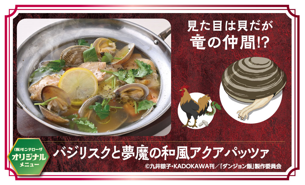 「バジリスクと夢魔の和風アクアパッツァ」