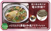 「バジリスクと夢魔の和風アクアパッツァ」