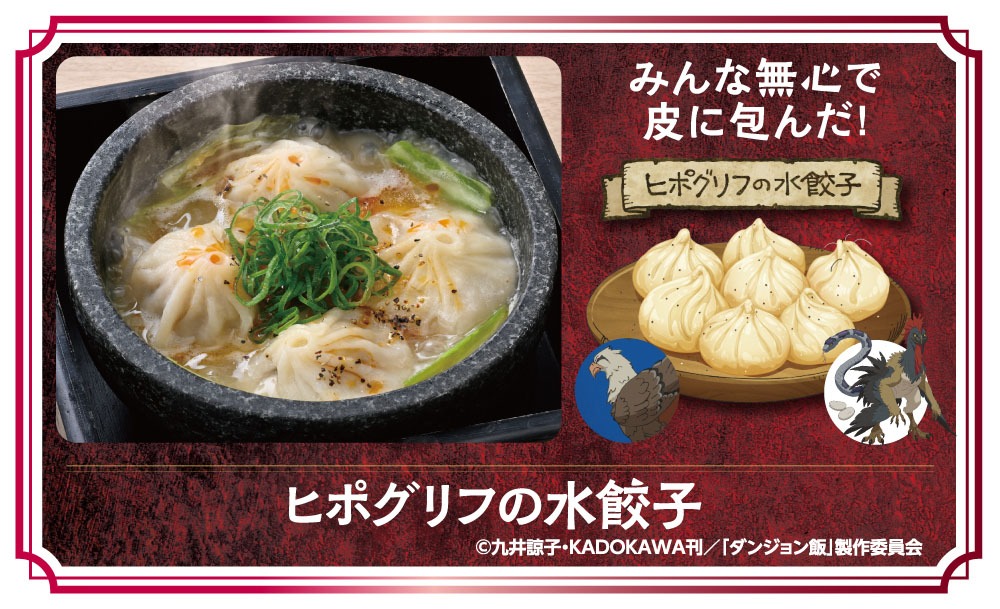 「ヒポグリフの水餃子」