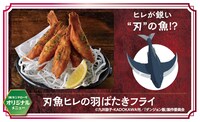 「刃魚ヒレの羽ばたきフライ」