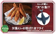 「刃魚ヒレの羽ばたきフライ」