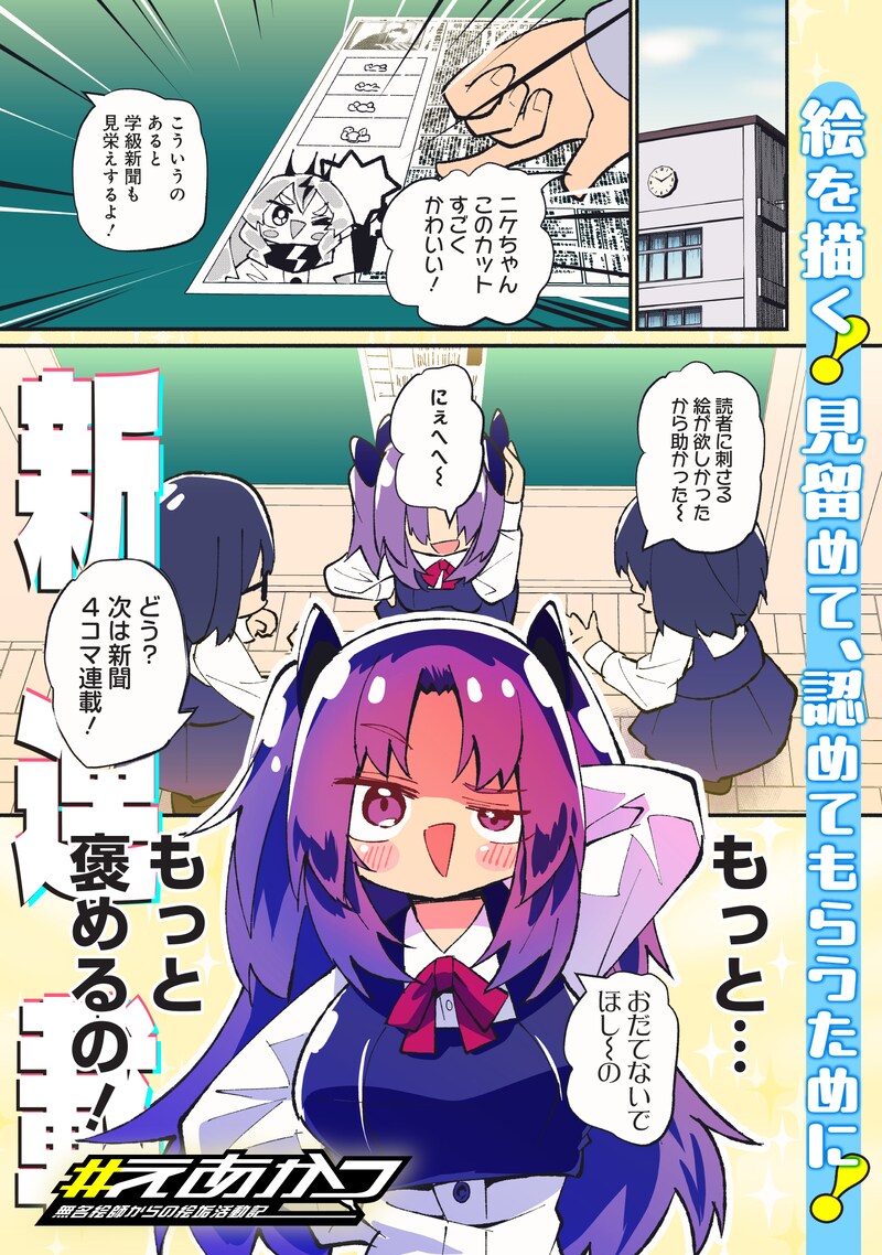 「#えあかつ 無名絵師からの絵垢活動記」より。