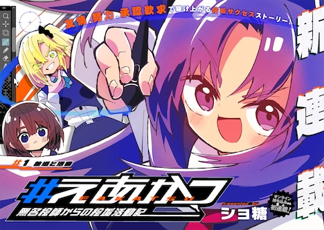 「#えあかつ 無名絵師からの絵垢活動記」より。