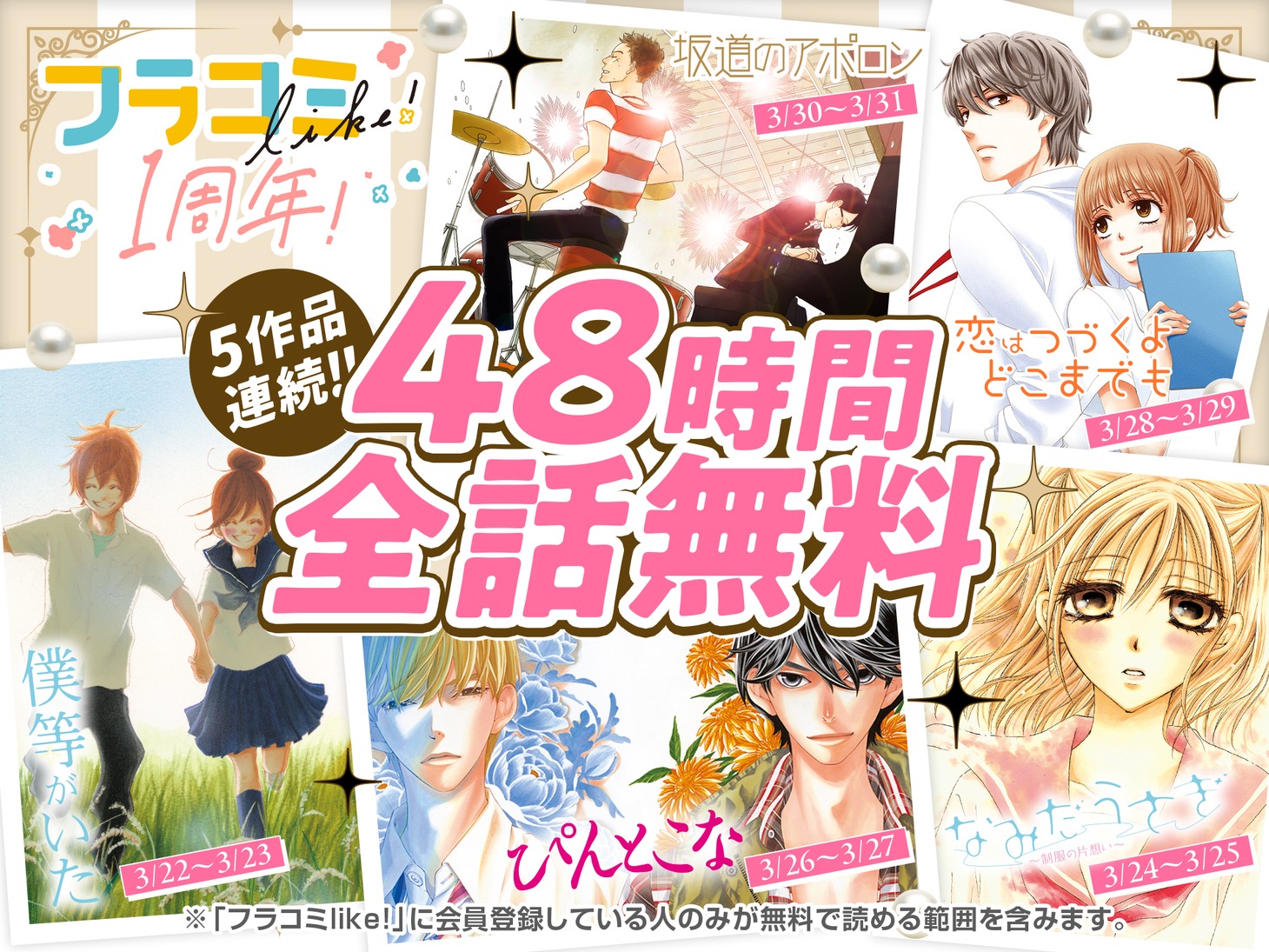 5作品連続48時間全話無料キャンペーンの告知バナー。