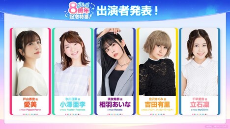 「ガルパ8周年記念特番！」に出演するキャスト。