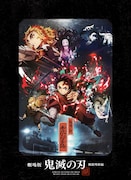 「劇場版「鬼滅の刃」無限列車編 4K Ultra HD Blu-ray Disc」