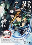「劇場版『鬼滅の刃』無限列車編」リバイバル上映の告知画像。