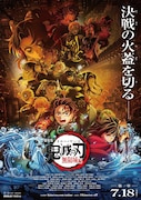 「劇場版『鬼滅の刃』無限城編」第1章のキービジュアル。