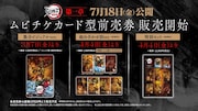 「劇場版『鬼滅の刃』無限城編」第1章のムビチケカード型前売券。