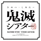 「鬼滅の刃」特別総集編の上映が4月から、「無限列車編」は初のリバイバル上映