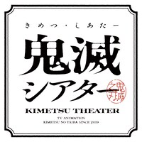 「鬼滅シアター -『鬼滅の刃』特別編集版 劇場上映-」ロゴ