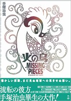 「火の鳥 ミッシング・ピーシズ《望郷編》」