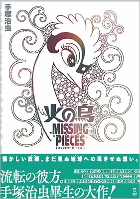「火の鳥 ミッシング・ピーシズ《望郷編》」