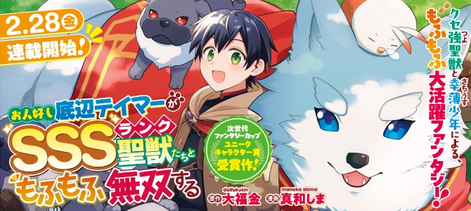 「お人好し底辺テイマーがSSSランク聖獣たちともふもふ無双する」バナー