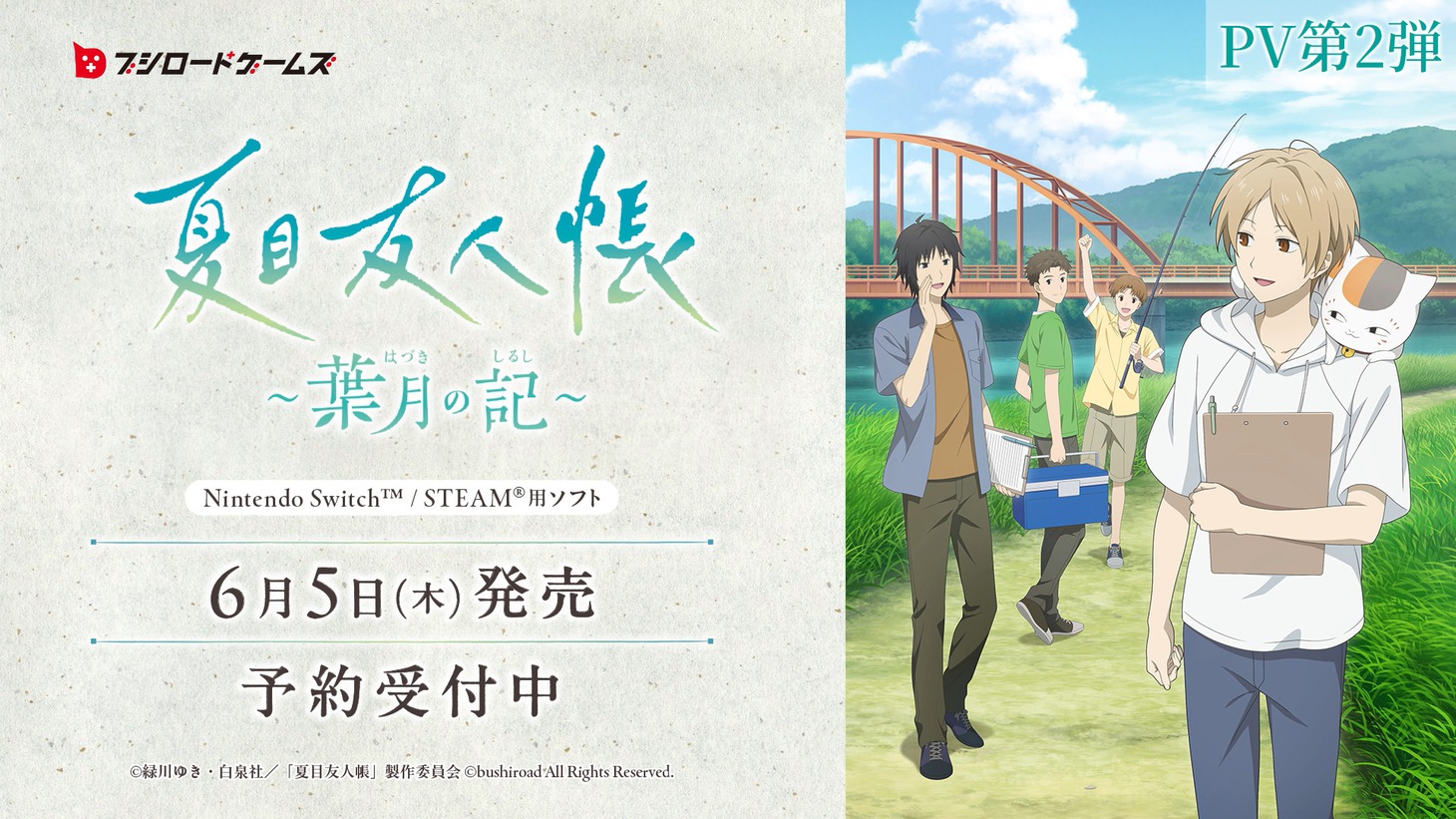 「夏目友人帳 ～葉月の記～」告知画像