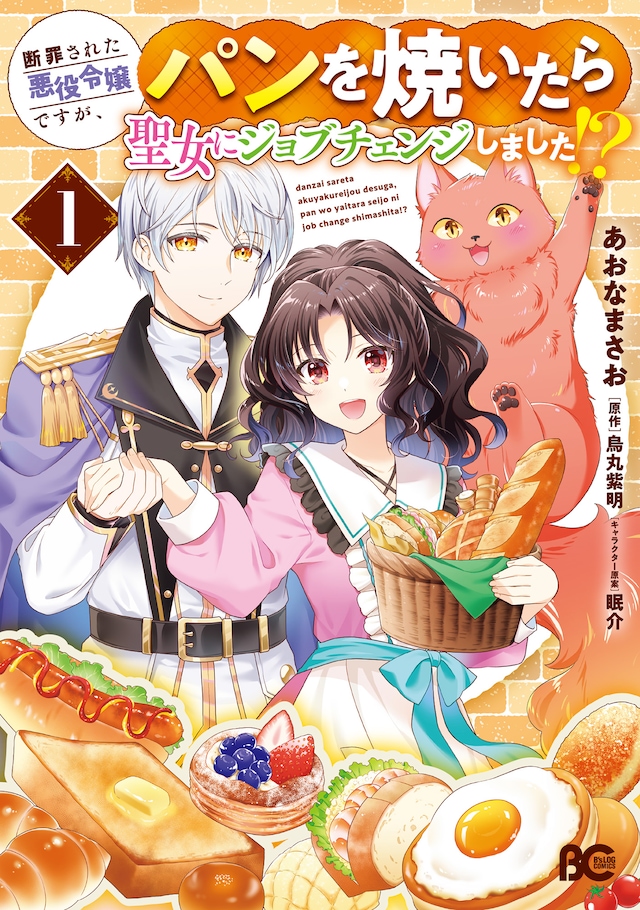 「断罪された悪役令嬢ですが、パンを焼いたら聖女にジョブチェンジしました!?」1巻
