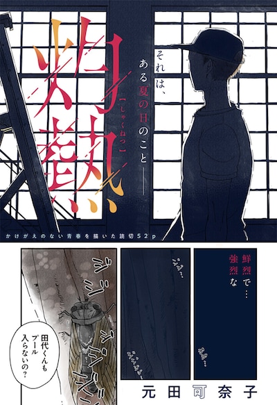「灼熱」扉ページ (c)元田可奈子/集英社