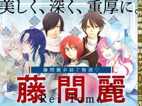 藤間麗特集のバナー。