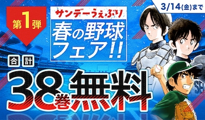 サンデーうぇぶりで実施される「春の野球フェア」のバナー。