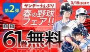 サンデーうぇぶりで実施される「春の野球フェア」のバナー。