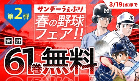 サンデーうぇぶりで実施される「春の野球フェア」のバナー。